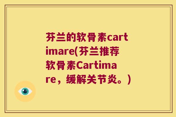 芬兰的软骨素cartimare(芬兰推荐软骨素Cartimare,缓解关节炎。)
