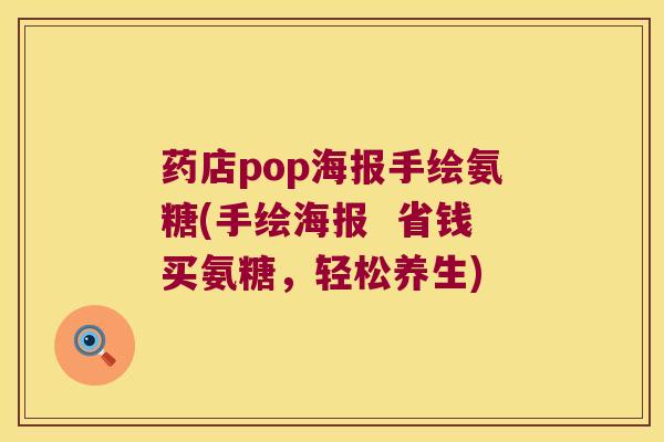 药店pop海报手绘氨糖(手绘海报  省钱买氨糖，轻松养生)