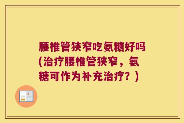 腰椎管狭窄吃氨糖好吗(治疗腰椎管狭窄,氨糖可作为补充治疗?)