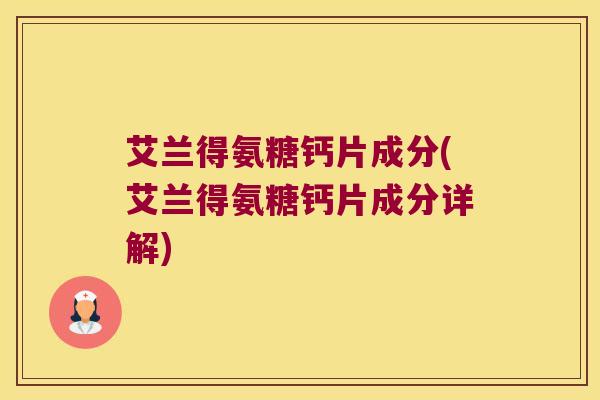艾兰得氨糖钙片成分(艾兰得氨糖钙片成分详解)