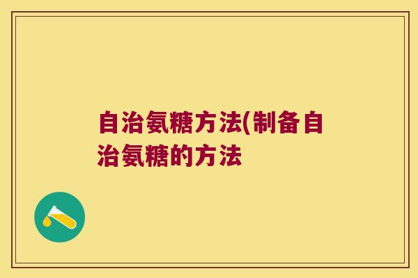 自治氨糖方法(制备自治氨糖的方法