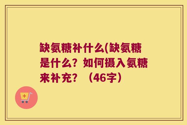 缺氨糖补什么(缺氨糖是什么?如何摄入氨糖来补充?(46字)