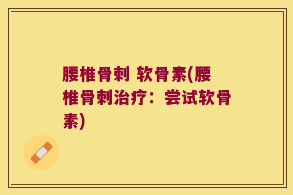腰椎 软骨素(腰椎:尝试软骨素) 腰椎 软骨素(腰椎:尝试软骨素)