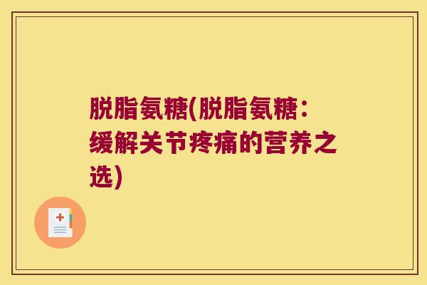 脱脂氨糖(脱脂氨糖：缓解关节疼痛的营养之选)