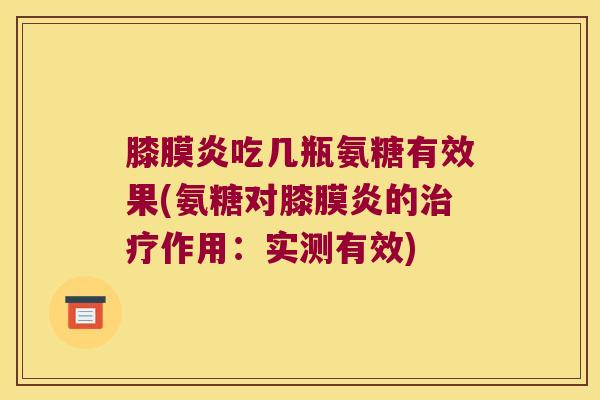 膝膜炎吃几瓶氨糖有效果(氨糖对膝膜炎的治疗作用:实测有效)