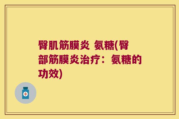臀肌筋膜炎 氨糖(臀部筋膜炎治疗：氨糖的功效)