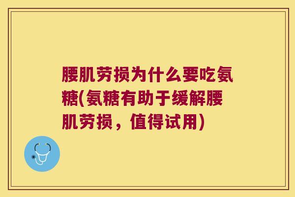 腰肌劳损为什么要吃氨糖(氨糖有助于缓解腰肌劳损,值得试用)