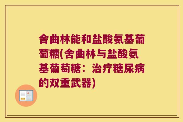舍曲林能和盐酸氨基葡萄糖(舍曲林与盐酸氨基葡萄糖:治疗糖尿病的双重武器)