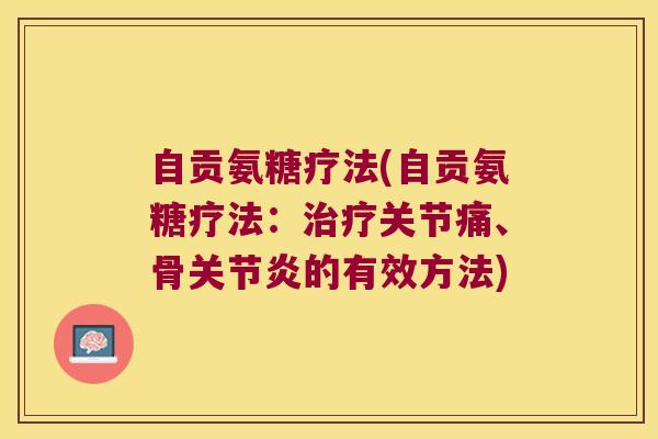 自贡氨糖疗法(自贡氨糖疗法:关节痛、骨的有效方法) 自贡氨糖疗法(自贡氨糖疗法:关节痛、骨的有效方法)