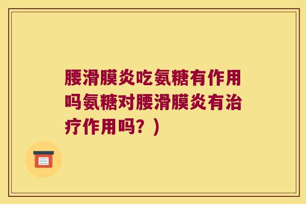 腰滑膜炎吃氨糖有作用吗氨糖对腰滑膜炎有治疗作用吗?)