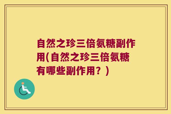 自然之珍三倍氨糖副作用(自然之珍三倍氨糖有哪些副作用?)