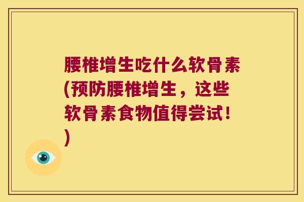 腰椎增生吃什么软骨素(预防腰椎增生,这些软骨素食物值得尝试!)