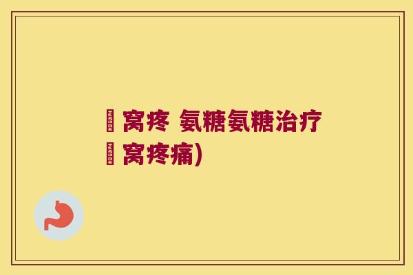 腘窝疼 氨糖氨糖治疗腘窝疼痛)