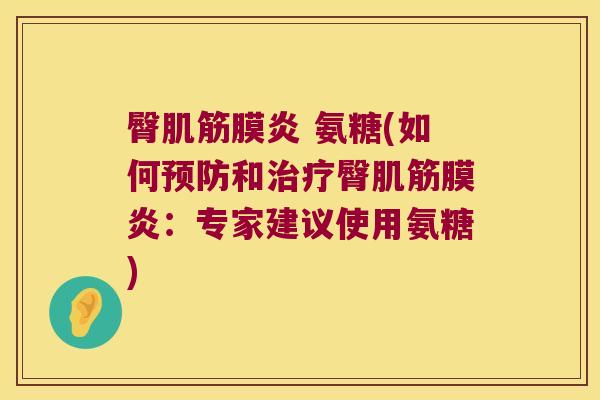 臀肌筋膜炎 氨糖(如何预防和治疗臀肌筋膜炎:专家建议使用氨糖)