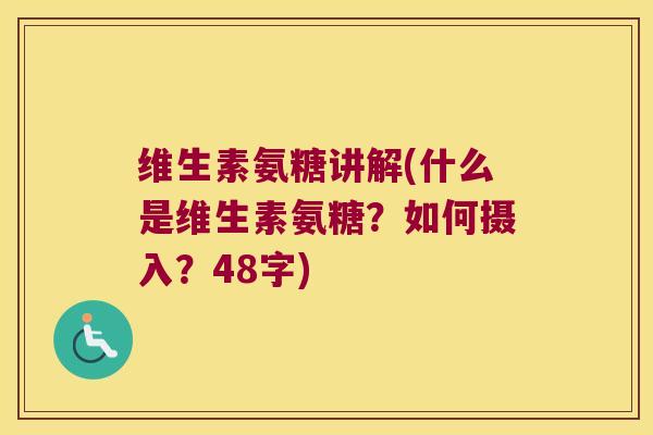 维生素氨糖讲解(什么是维生素氨糖?如何摄入?48字)