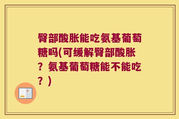 臀部酸胀能吃氨基葡萄糖吗(可缓解臀部酸胀?氨基葡萄糖能不能吃?)