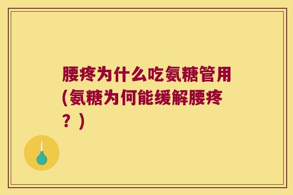 腰疼为什么吃氨糖管用(氨糖为何能缓解腰疼?)
