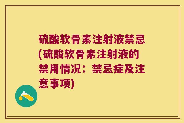 硫酸软骨素注射液禁忌(硫酸软骨素注射液的禁用情况:禁忌症及注意事项)