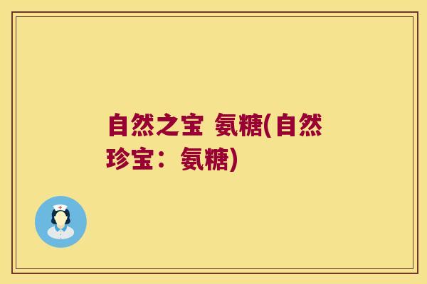 自然之宝 氨糖(自然珍宝:氨糖)
