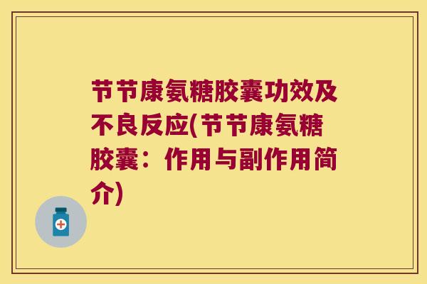 节节康氨糖胶囊功效及不良反应(节节康氨糖胶囊：作用与副作用简介)