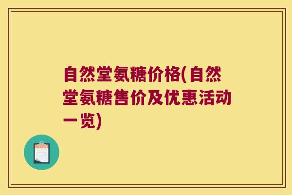 自然堂氨糖价格(自然堂氨糖售价及优惠活动一览)