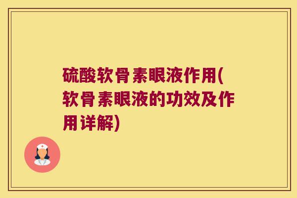 硫酸软骨素眼液作用(软骨素眼液的功效及作用详解)