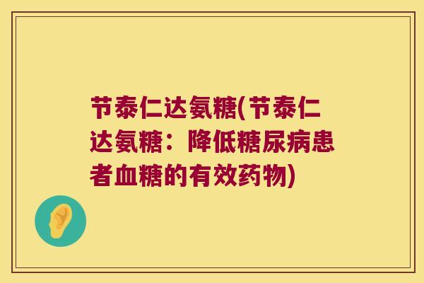节泰仁达氨糖(节泰仁达氨糖:降低糖尿病患者血糖的有效药物)