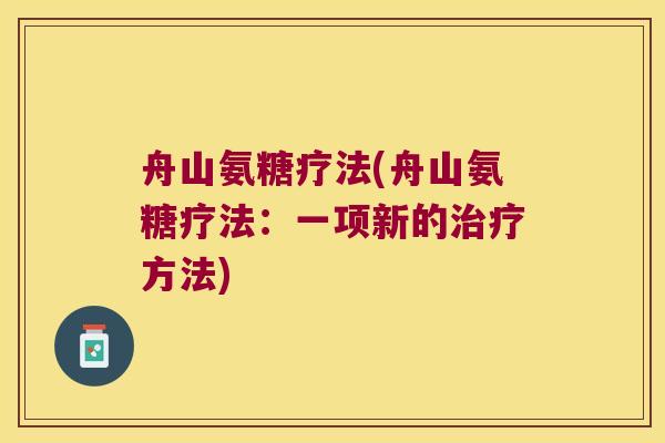 舟山氨糖疗法(舟山氨糖疗法:一项新的治疗方法)