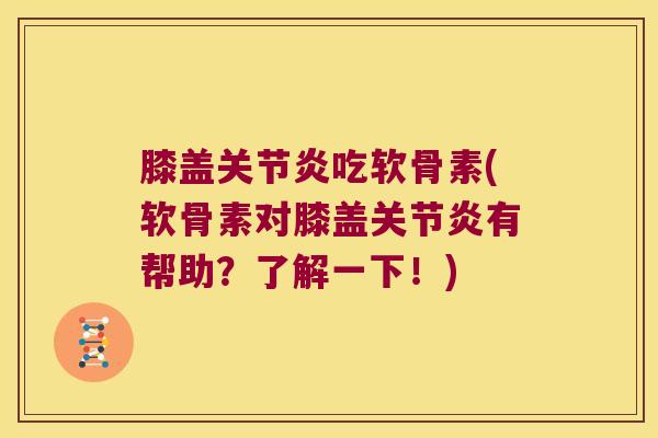 膝盖关节炎吃软骨素(软骨素对膝盖关节炎有帮助?了解一下!)