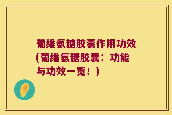 葡维氨糖胶囊作用功效(葡维氨糖胶囊:功能与功效一览!)