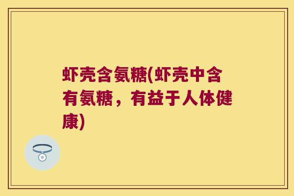 虾壳含氨糖(虾壳中含有氨糖,有益于人体健康)