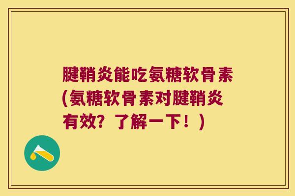 腱鞘炎能吃氨糖软骨素(氨糖软骨素对腱鞘炎有效?了解一下!)