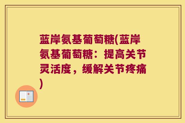 蓝岸氨基葡萄糖(蓝岸氨基葡萄糖:提高关节灵活度,缓解关节疼痛)