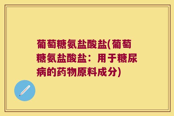 葡萄糖氨盐酸盐(葡萄糖氨盐酸盐:用于的原料成分) 葡萄糖氨盐酸盐(葡萄糖氨盐酸盐:用于的原料成分)