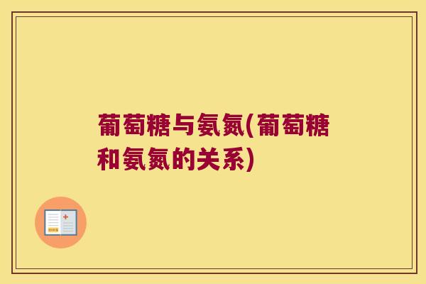 葡萄糖与氨氮(葡萄糖和氨氮的关系)