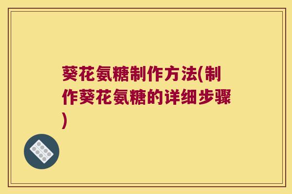 葵花氨糖制作方法(制作葵花氨糖的详细步骤)