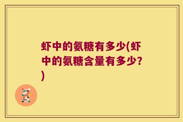 虾中的氨糖有多少(虾中的氨糖含量有多少?)