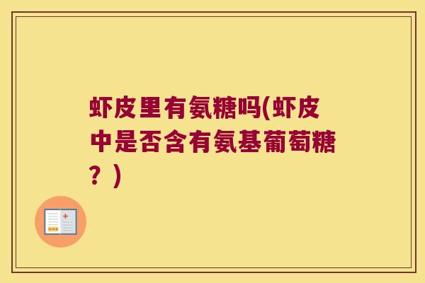 虾皮里有氨糖吗(虾皮中是否含有氨基葡萄糖？)