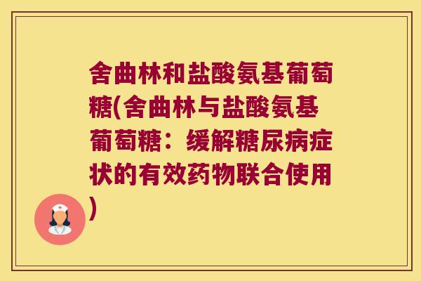 舍曲林和盐酸氨基葡萄糖(舍曲林与盐酸氨基葡萄糖:缓解糖尿病症状的有效药物联合使用)