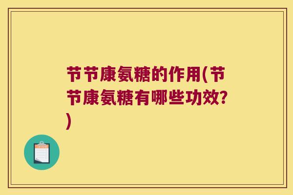 节节康氨糖的作用(节节康氨糖有哪些功效?)