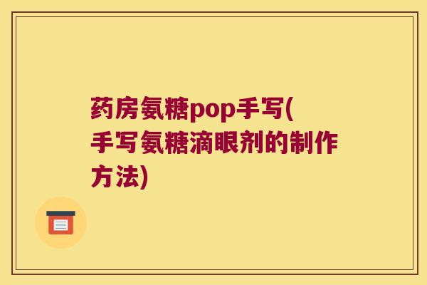 药房氨糖pop手写(手写氨糖滴眼剂的制作方法)