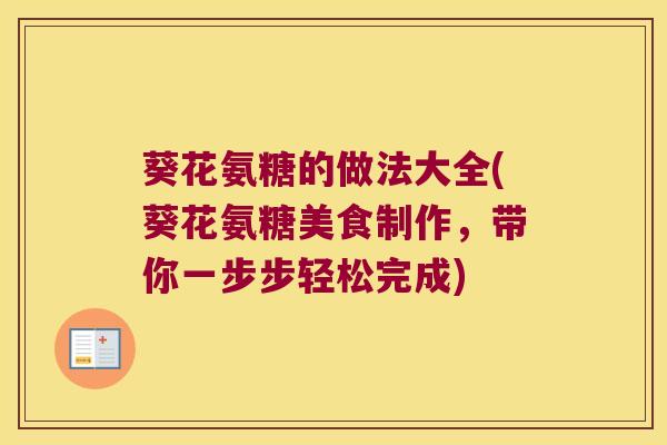 葵花氨糖的做法大全(葵花氨糖美食制作,带你一步步轻松完成)