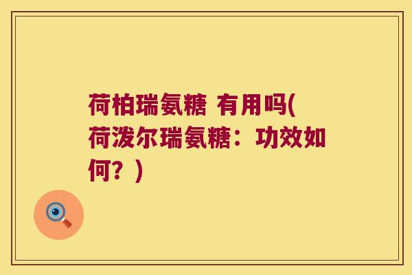 荷柏瑞氨糖 有用吗(荷泼尔瑞氨糖:功效如何?)