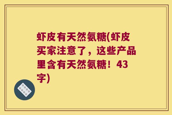 虾皮有天然氨糖(虾皮买家注意了,这些产品里含有天然氨糖!43字)