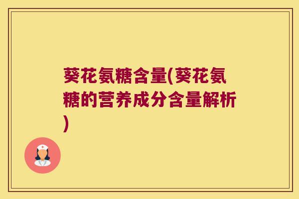 葵花氨糖含量(葵花氨糖的营养成分含量解析)