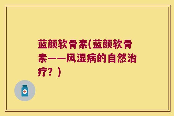 蓝颜软骨素(蓝颜软骨素——风湿病的自然治疗?)