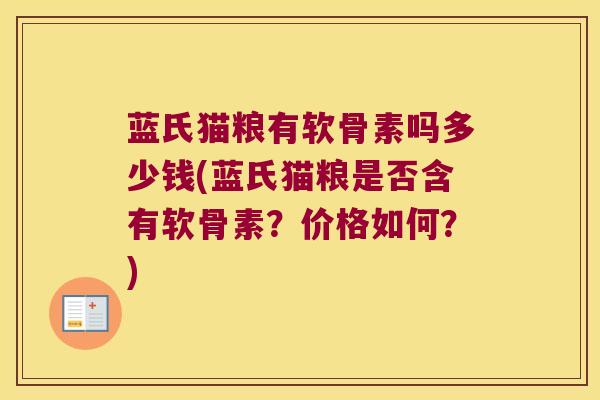 蓝氏猫粮有软骨素吗多少钱(蓝氏猫粮是否含有软骨素？价格如何？)