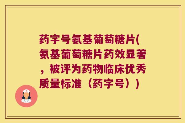 药字号氨基葡萄糖片(氨基葡萄糖片药效显著,被评为药物临床优秀质量标准(药字号))
