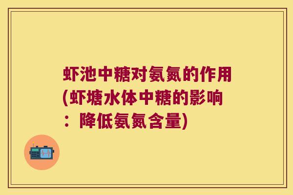 虾池中糖对氨氮的作用(虾塘水体中糖的影响:降低氨氮含量)