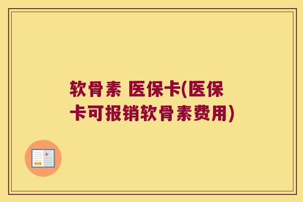 软骨素 医保卡(医保卡可报销软骨素费用)